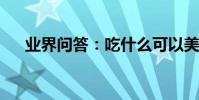 業界問答:吃什么可以美白減肥的食譜