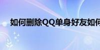 如何刪除QQ單身好友如何刪除單向好友