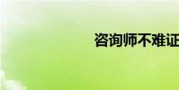 咨詢師不難證明