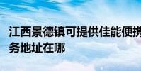 江西景德鎮可提供佳能便攜照片打印機維修服務地址在哪