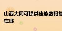 山西大同可提供佳能數碼復合機維修服務地址在哪