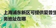 上海浦東新區可提供愛普生噴墨打印機維修服務地址在哪