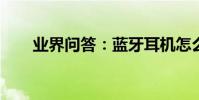 業界問答:藍牙耳機怎么和手機連接