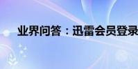 業界問答:迅雷會員登錄不上解決教程