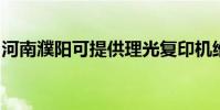 河南濮陽可提供理光復印機維修服務地址在哪