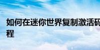 如何在迷你世界復制激活碼可以復制激活碼教程