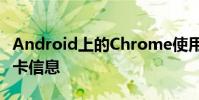 Android上的Chrome使用指紋自動填充信用卡信息