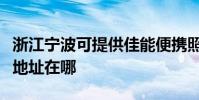 浙江寧波可提供佳能便攜照片打印機維修服務地址在哪