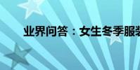 業界問答:女生冬季服裝搭配的方法