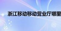 浙江移動移動營業廳哪里兌換流量錢包