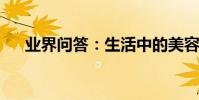 業界問答:生活中的美容小常識有哪些