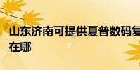 山東濟南可提供夏普數碼復合機維修服務地址在哪