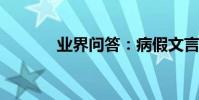 業界問答:病假文言文請假條