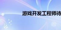 游戲開發工程師待遇如何
