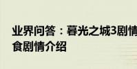 業界問答:暮光之城3劇情介紹,暮光之城3月食劇情介紹