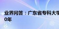 業界問答:廣東省專科大學排名及分數線2020年