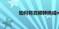 如何將音頻轉換成mp3格式