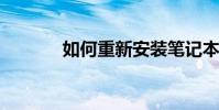 如何重新安裝筆記本電腦系統