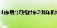 山東煙臺可提供東芝復印機維修服務地址在哪