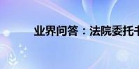 業界問答:法院委托書格式范文