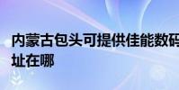 內蒙古包頭可提供佳能數碼復合機維修服務地址在哪