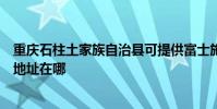 重慶石柱土家族自治縣可提供富士施樂數碼復合機維修服務地址在哪