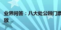業界問答:八大處公園門票多少錢什么時候開放