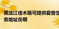 黑龍江佳木斯可提供愛普生噴墨打印機維修服務地址在哪