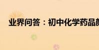 業界問答:初中化學藥品顏色歸納有哪些