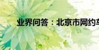 業界問答:北京市網約車新規新細則