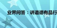 業界問答:講道德有品行存在問題表現