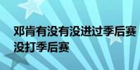 鄧肯有沒有沒進過季后賽 鄧肯99-00為什么沒打季后賽