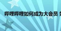 嗶哩嗶哩如何成為大會員 如何成為大會員