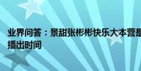 業界問答:景甜張彬彬快樂大本營是哪一期 景甜張彬彬快本播出時間