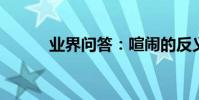 業界問答:喧鬧的反義詞是什么