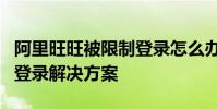 阿里旺旺被限制登錄怎么辦?阿里旺旺被限制登錄解決方案