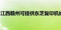 江西贛州可提供東芝復印機維修服務地址在哪
