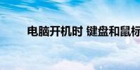 電腦開機時 鍵盤和鼠標顯示器不亮