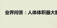 業界問答:人體體積最大肌肉排名有哪些