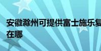 安徽滁州可提供富士施樂復印機維修服務地址在哪