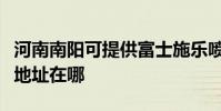 河南南陽可提供富士施樂噴墨打印機維修服務地址在哪