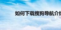 如何下載搜狗導航介紹離線地圖