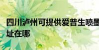 四川瀘州可提供愛普生噴墨打印機維修服務地址在哪