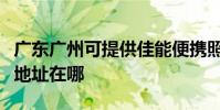 廣東廣州可提供佳能便攜照片打印機維修服務地址在哪