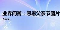 業界問答:感恩父親節圖片經典唯美圖片***2***