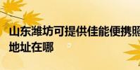 山東濰坊可提供佳能便攜照片打印機維修服務地址在哪
