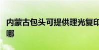 內蒙古包頭可提供理光復印機維修服務地址在哪