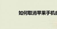 如何取消蘋果手機自動續費