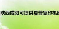 陜西咸陽可提供夏普復印機維修服務地址在哪