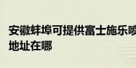 安徽蚌埠可提供富士施樂噴墨打印機維修服務地址在哪